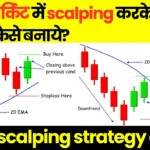 स्टॉक मार्किट में scalping करके रोजाना ₹५००० कैसे बनाये? | How to make Rs. 5000 daily from stock market? | Best scalping strategy